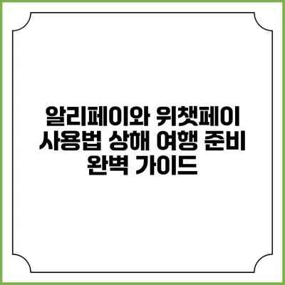 알리페이와 위챗페이 사용법 상해 여행 준비 완벽 가이드