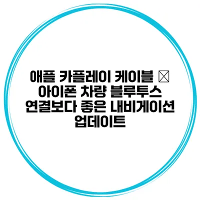 애플 카플레이 케이블 – 아이폰 차량 블루투스 연결보다 좋은 내비게이션 업데이트
