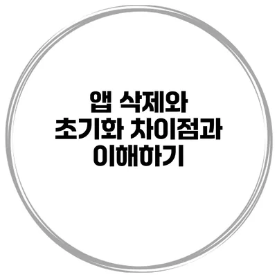 앱 삭제와 초기화 차이점과 이해하기