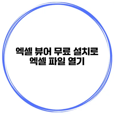 엑셀 뷰어 무료 설치로 엑셀 파일 열기