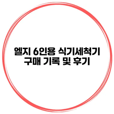 엘지 6인용 식기세척기 구매 기록 및 후기