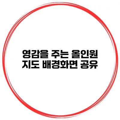 영감을 주는 올인원 지도 배경화면 공유