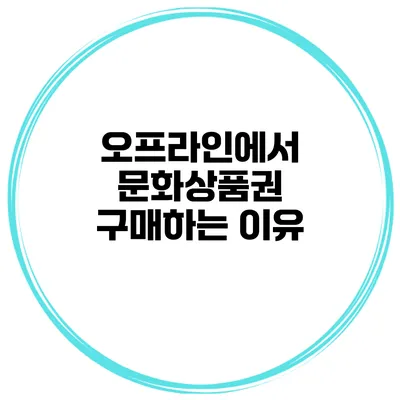 오프라인에서 문화상품권 구매하는 이유