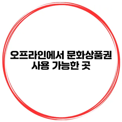 오프라인에서 문화상품권 사용 가능한 곳