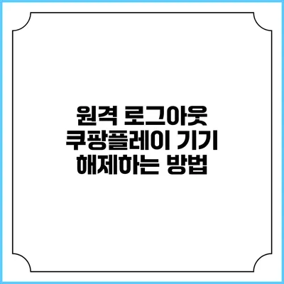 원격 로그아웃 쿠팡플레이 기기 해제하는 방법