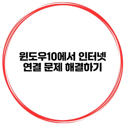 윈도우10에서 인터넷 연결 문제 해결하기