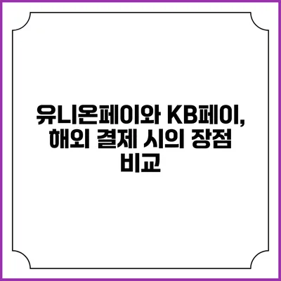 유니온페이와 KB페이, 해외 결제 시의 장점 비교