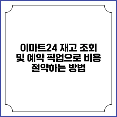 이마트24 재고 조회 및 예약 픽업으로 비용 절약하는 방법