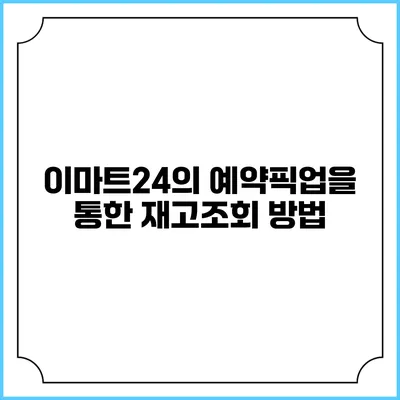 이마트24의 예약픽업을 통한 재고조회 방법
