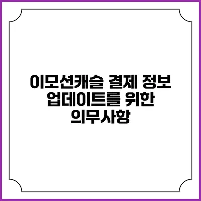 이모션캐슬 결제 정보 업데이트를 위한 의무사항