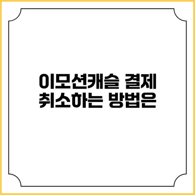 이모션캐슬 결제 취소하는 방법은?