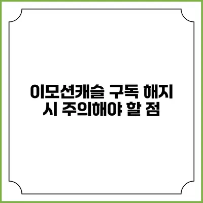 이모션캐슬 구독 해지 시 주의해야 할 점