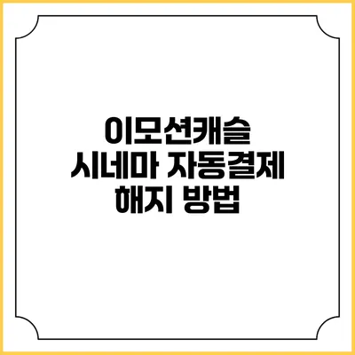 이모션캐슬 시네마 자동결제 해지 방법
