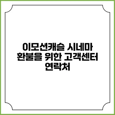 이모션캐슬 시네마 환불을 위한 고객센터 연락처