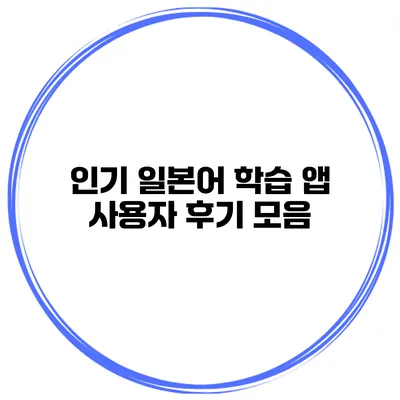 인기 일본어 학습 앱 사용자 후기 모음