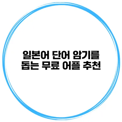 일본어 단어 암기를 돕는 무료 어플 추천