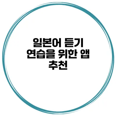일본어 듣기 연습을 위한 앱 추천