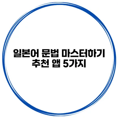 일본어 문법 마스터하기 추천 앱 5가지