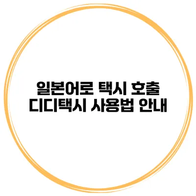 일본어로 택시 호출 디디택시 사용법 안내