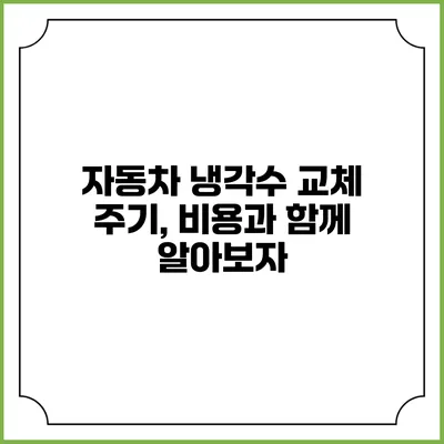 자동차 냉각수 교체 주기, 비용과 함께 알아보자
