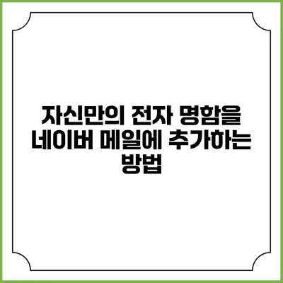 자신만의 전자 명함을 네이버 메일에 추가하는 방법
