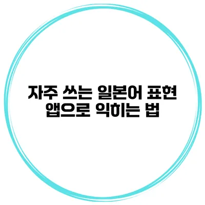 자주 쓰는 일본어 표현 | 앱으로 익히는 법
