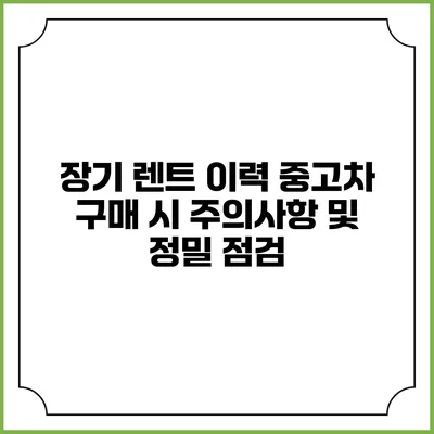 장기 렌트 이력 중고차 구매 시 주의사항 및 정밀 점검