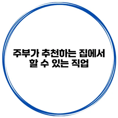 주부가 추천하는 집에서 할 수 있는 직업