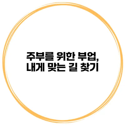 주부를 위한 부업, 내게 맞는 길 찾기