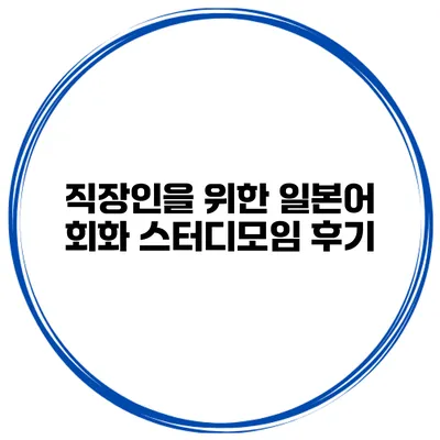직장인을 위한 일본어 회화 스터디모임 후기