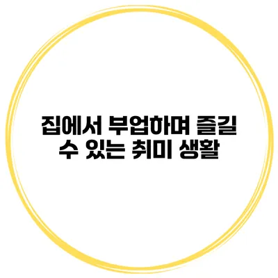 집에서 부업하며 즐길 수 있는 취미 생활