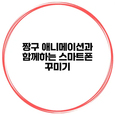 짱구 애니메이션과 함께하는 스마트폰 꾸미기