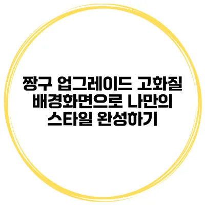 짱구 업그레이드 고화질 배경화면으로 나만의 스타일 완성하기