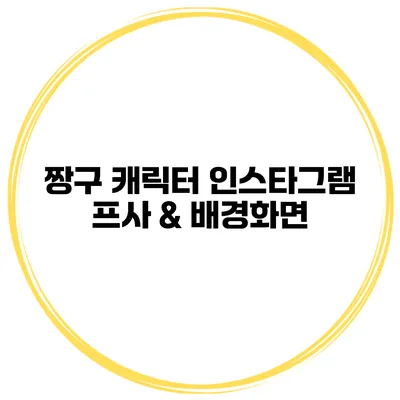 짱구 캐릭터 인스타그램 프사 & 배경화면