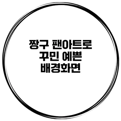 짱구 팬아트로 꾸민 예쁜 배경화면