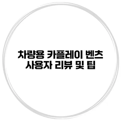 차량용 카플레이 벤츠 사용자 리뷰 및 팁