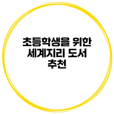 초등학생을 위한 세계지리 도서 추천