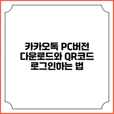 카카오톡 PC버전 다운로드와 QR코드 로그인하는 법