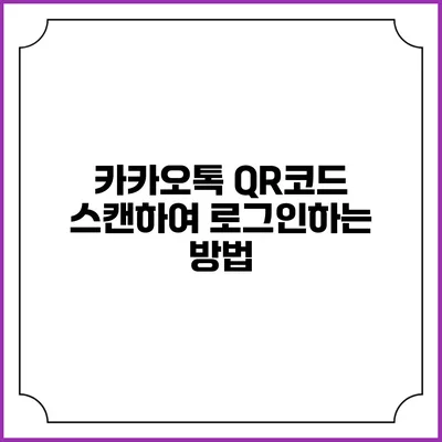 카카오톡 QR코드 스캔하여 로그인하는 방법