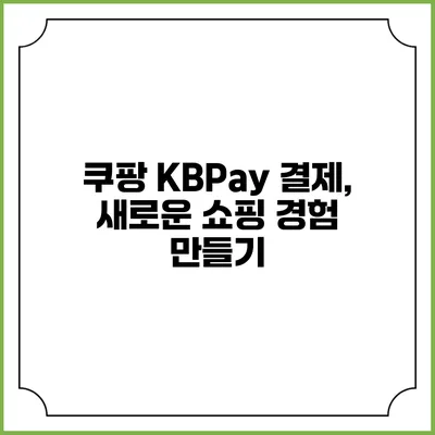 쿠팡 KBPay 결제, 새로운 쇼핑 경험 만들기