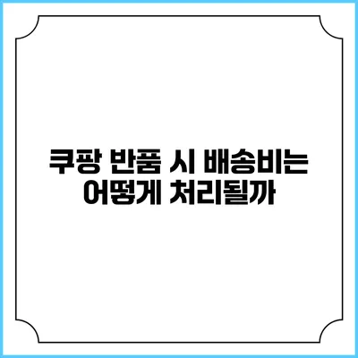 쿠팡 반품 시 배송비는 어떻게 처리될까?