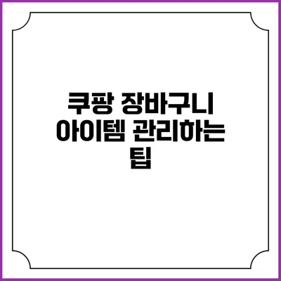 쿠팡 장바구니 아이템 관리하는 팁