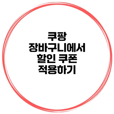 쿠팡 장바구니에서 할인 쿠폰 적용하기