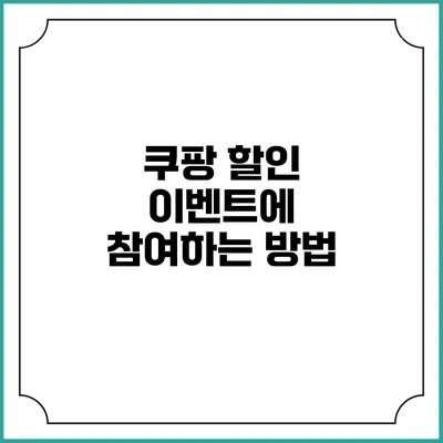 쿠팡 할인 이벤트에 참여하는 방법