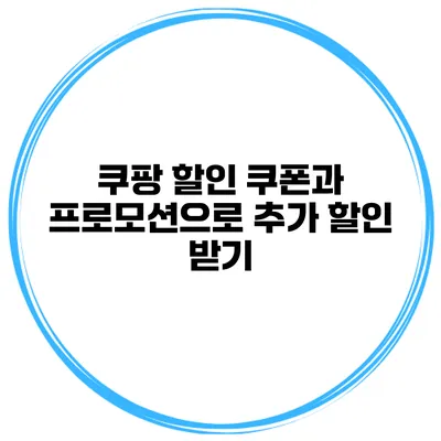 쿠팡 할인 쿠폰과 프로모션으로 추가 할인 받기