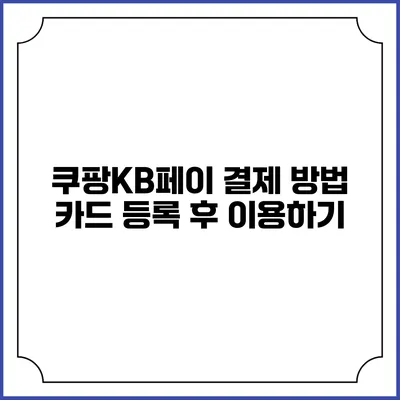 쿠팡KB페이 결제 방법 카드 등록 후 이용하기