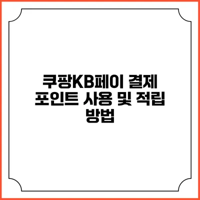 쿠팡KB페이 결제 포인트 사용 및 적립 방법