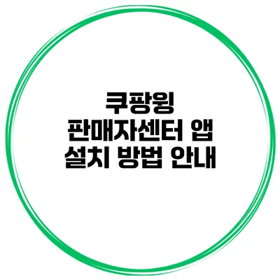 쿠팡윙 판매자센터 앱 설치 방법 안내
