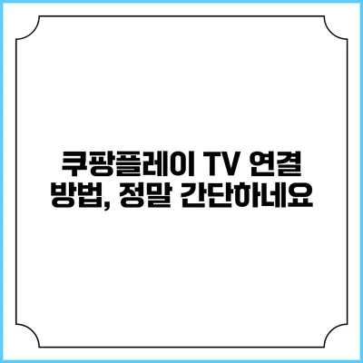 쿠팡플레이 TV 연결 방법, 정말 간단하네요