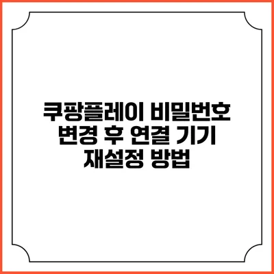 쿠팡플레이 비밀번호 변경 후 연결 기기 재설정 방법